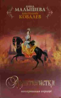 Книга Малышева А. Авантюристка потерявшая сердце, 11-15520, Баград.рф